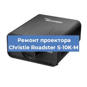 Замена системной платы на проекторе Christie Roadster S-10K-M в Ростове-на-Дону